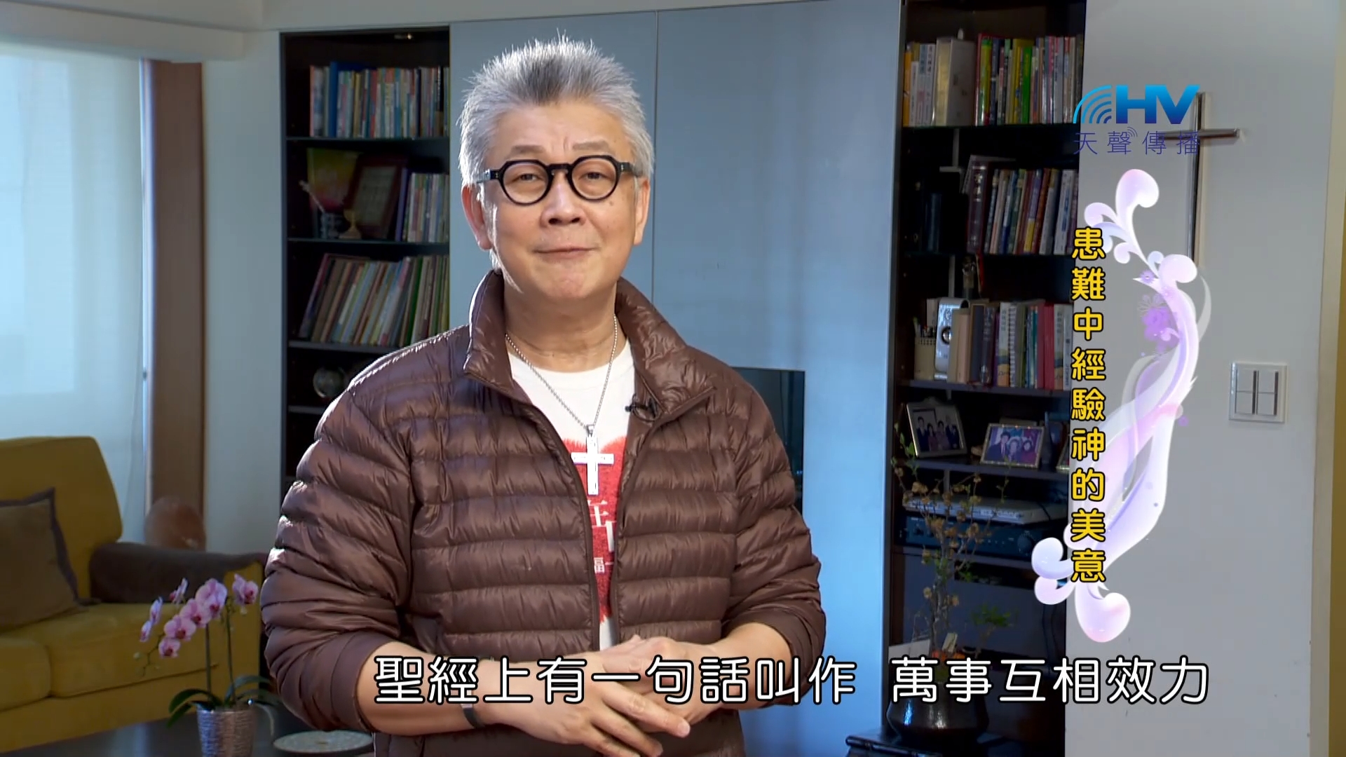 Read more about the article 2023/06/26 恩典365 – 患難中經驗神的美意