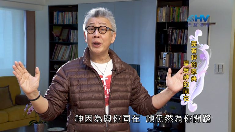 Read more about the article 2023/06/28 恩典365 – 靠著神的恩典享受神的同在