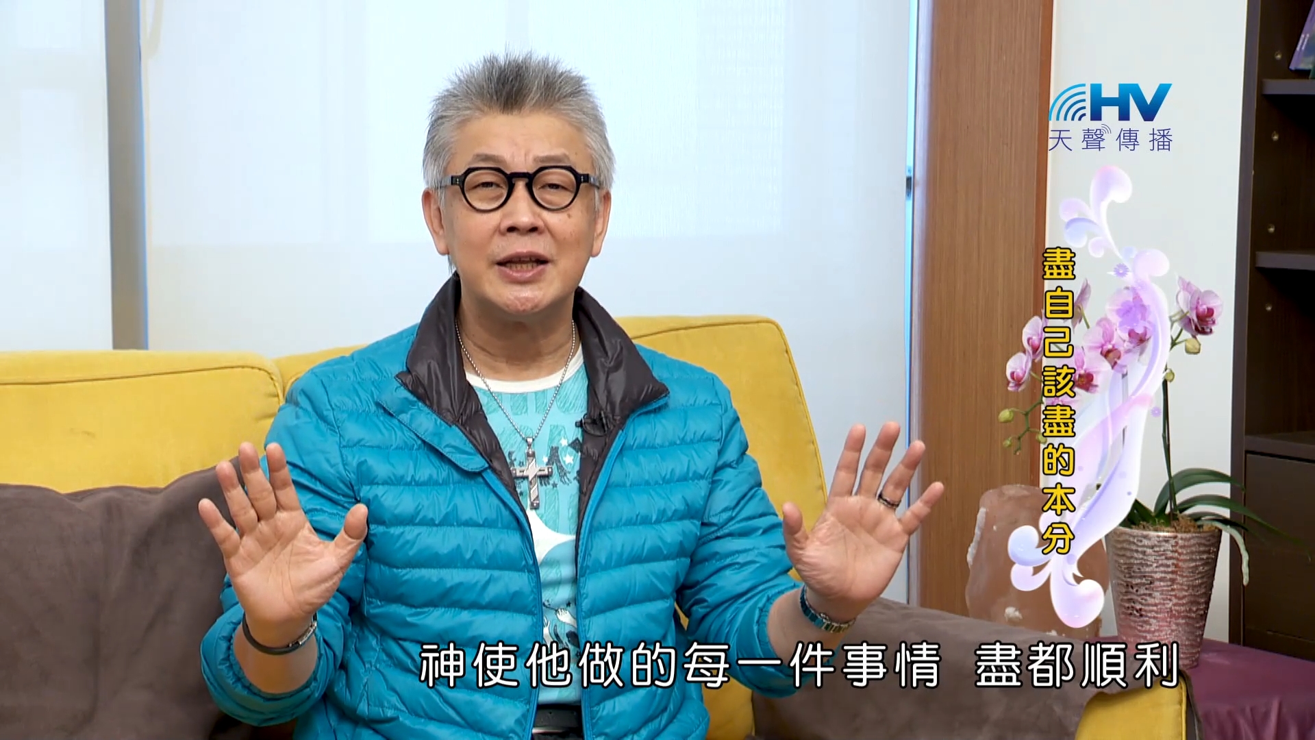 Read more about the article 2023/06/29 恩典365 – 盡自己該盡的本分