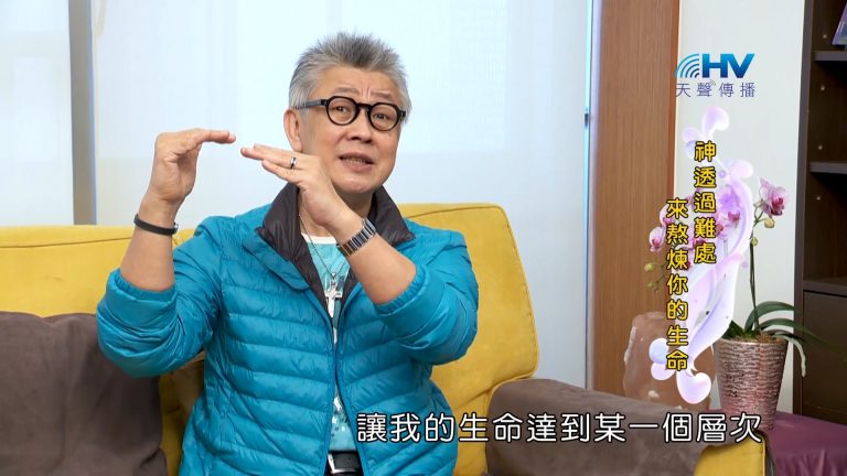 Read more about the article 2023/06/30 恩典365 – 神透過難處來熬煉你的生命