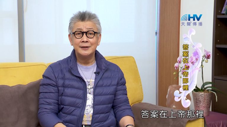 Read more about the article 2023/07/04 恩典365 – 答案在上帝那裡