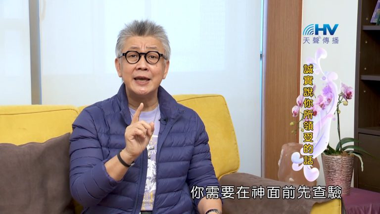 Read more about the article 2023/07/06 恩典365 – 誠實說你所領受的話