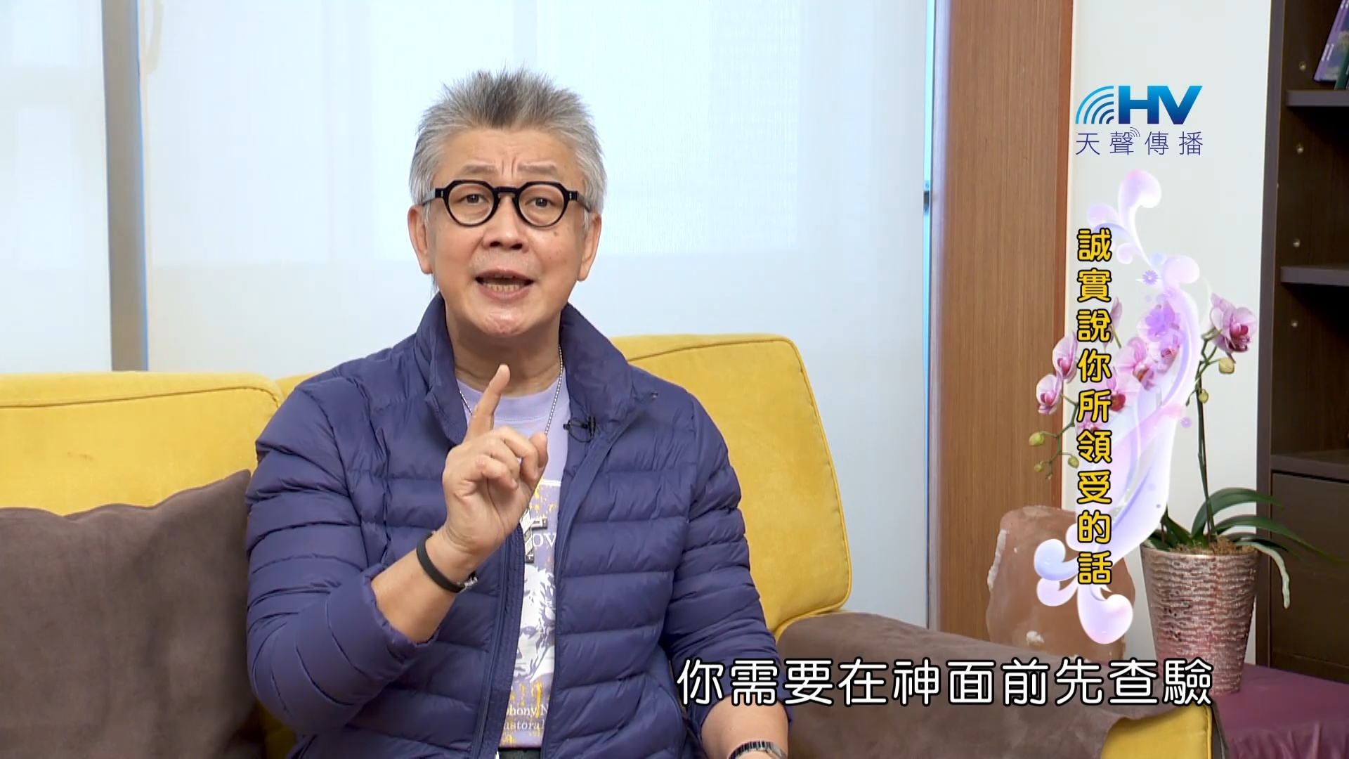 Read more about the article 2023/07/06 恩典365 – 誠實說你所領受的話