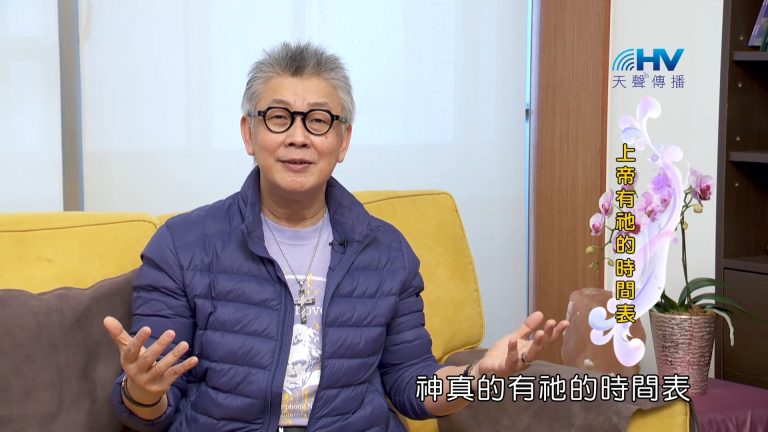 Read more about the article 2023/07/08 恩典365 – 上帝有祂的時間表