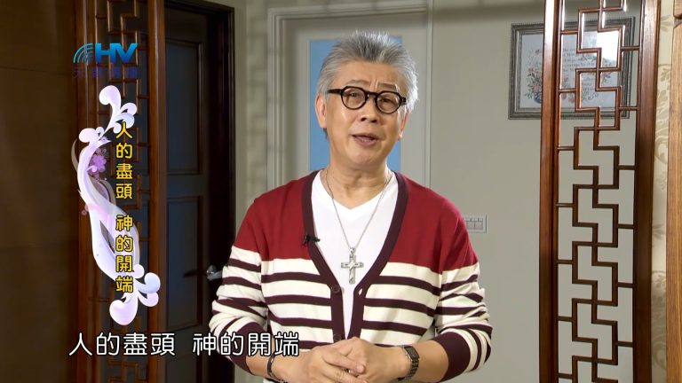 Read more about the article 2023/07/09 恩典365 – 人的盡頭 神的開端