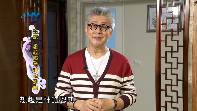 Read more about the article 2023/07/10 恩典365 – 忘記 想起都是神的恩典