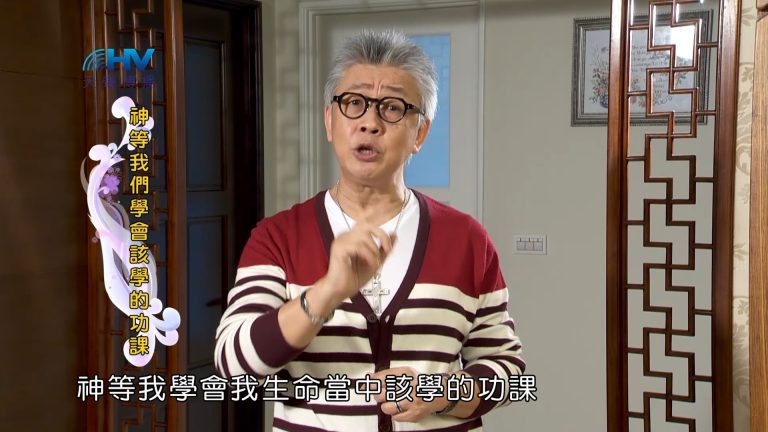 Read more about the article 2023/07/11 恩典365 – 神等我們學會該學的功課