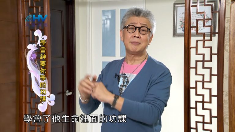 Read more about the article 2023/07/15 恩典365 – 學會神要你學的功課