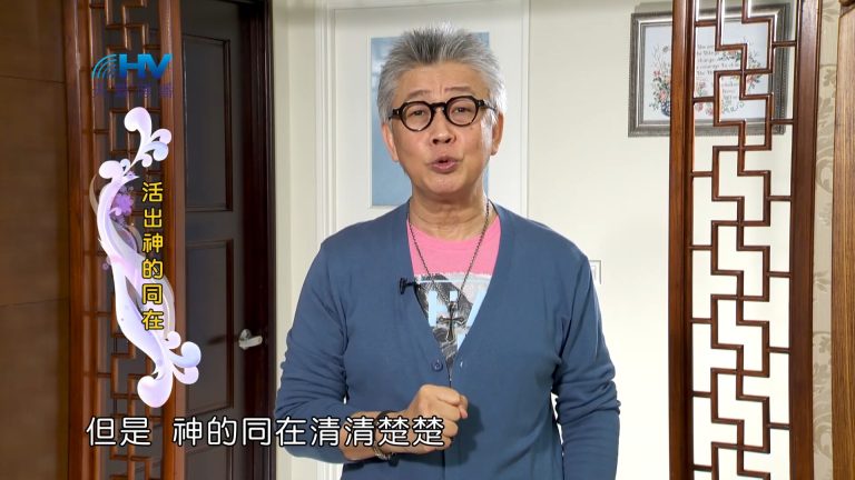 Read more about the article 2023/07/16 恩典365 – 活出神的同在