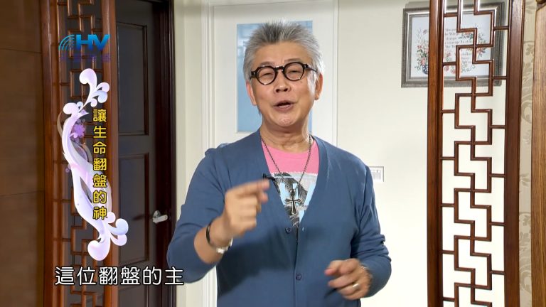 Read more about the article 2023/07/17 恩典365 – 讓生命翻盤的神