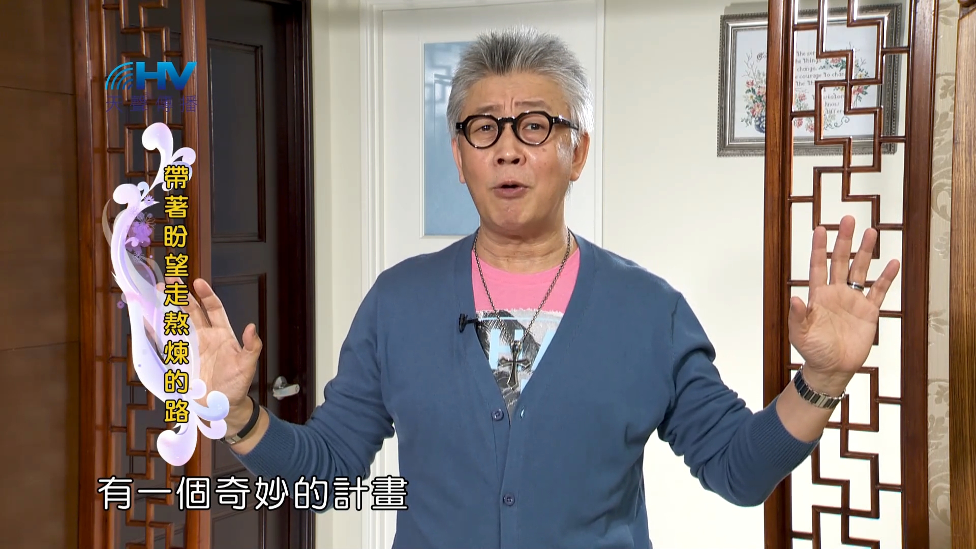 Read more about the article 2023/07/18 恩典365 – 帶著盼望走熬煉的路