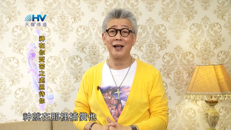 Read more about the article 2023/07/26 恩典365 – 神在你受苦之處恩待你