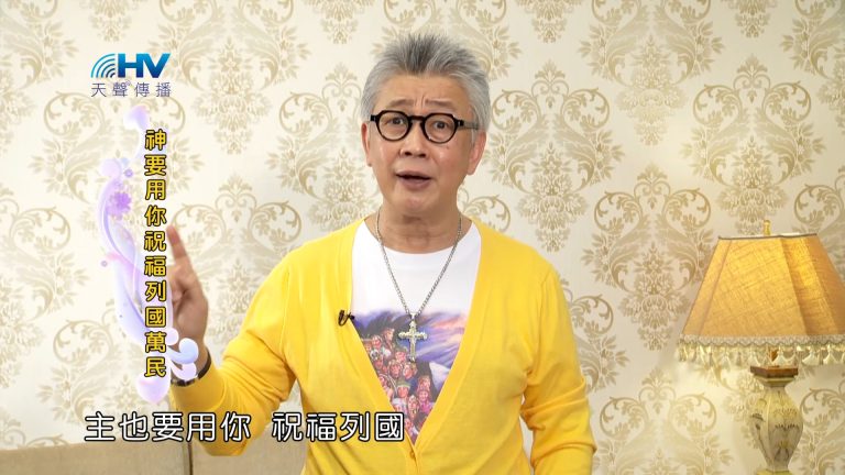 Read more about the article 2023/07/28 恩典365 – 神要用你祝福列國萬民