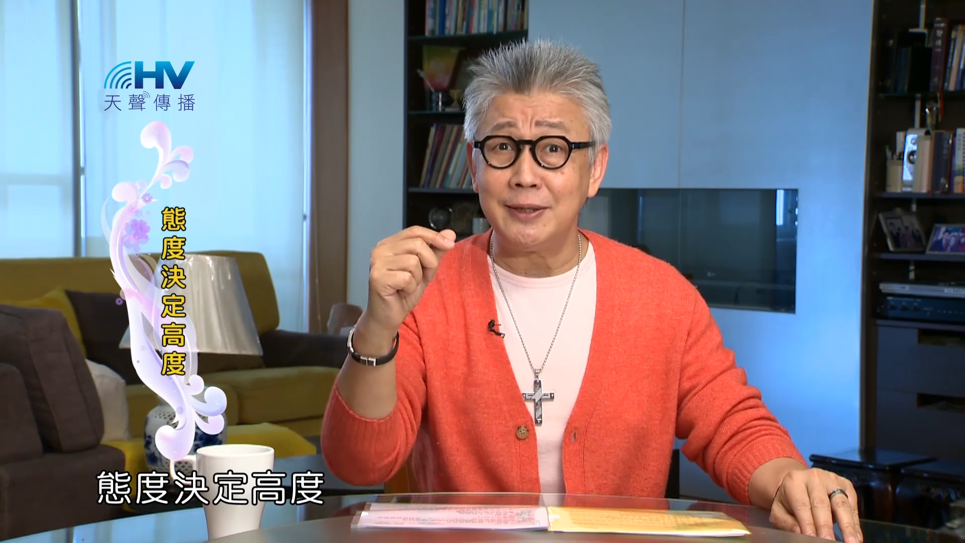 Read more about the article 2023/07/29 恩典365 – 態度決定高度