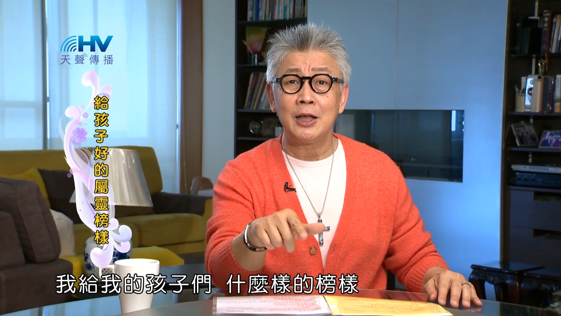 Read more about the article 2023/07/30 恩典365 – 給孩子好的屬靈榜樣