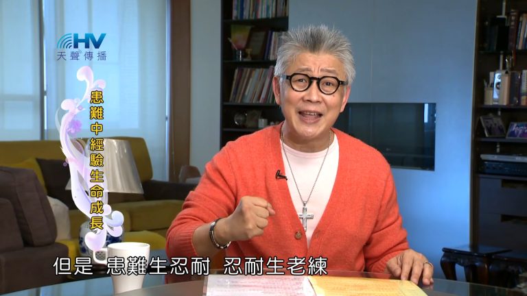 Read more about the article 2023/08/01 恩典365 – 患難中經驗生命成長