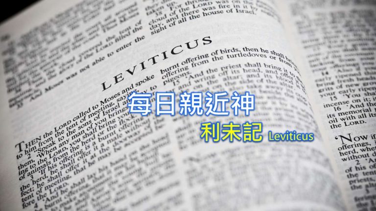 Read more about the article 每日親近神 2023/09/01 利未記 第26天