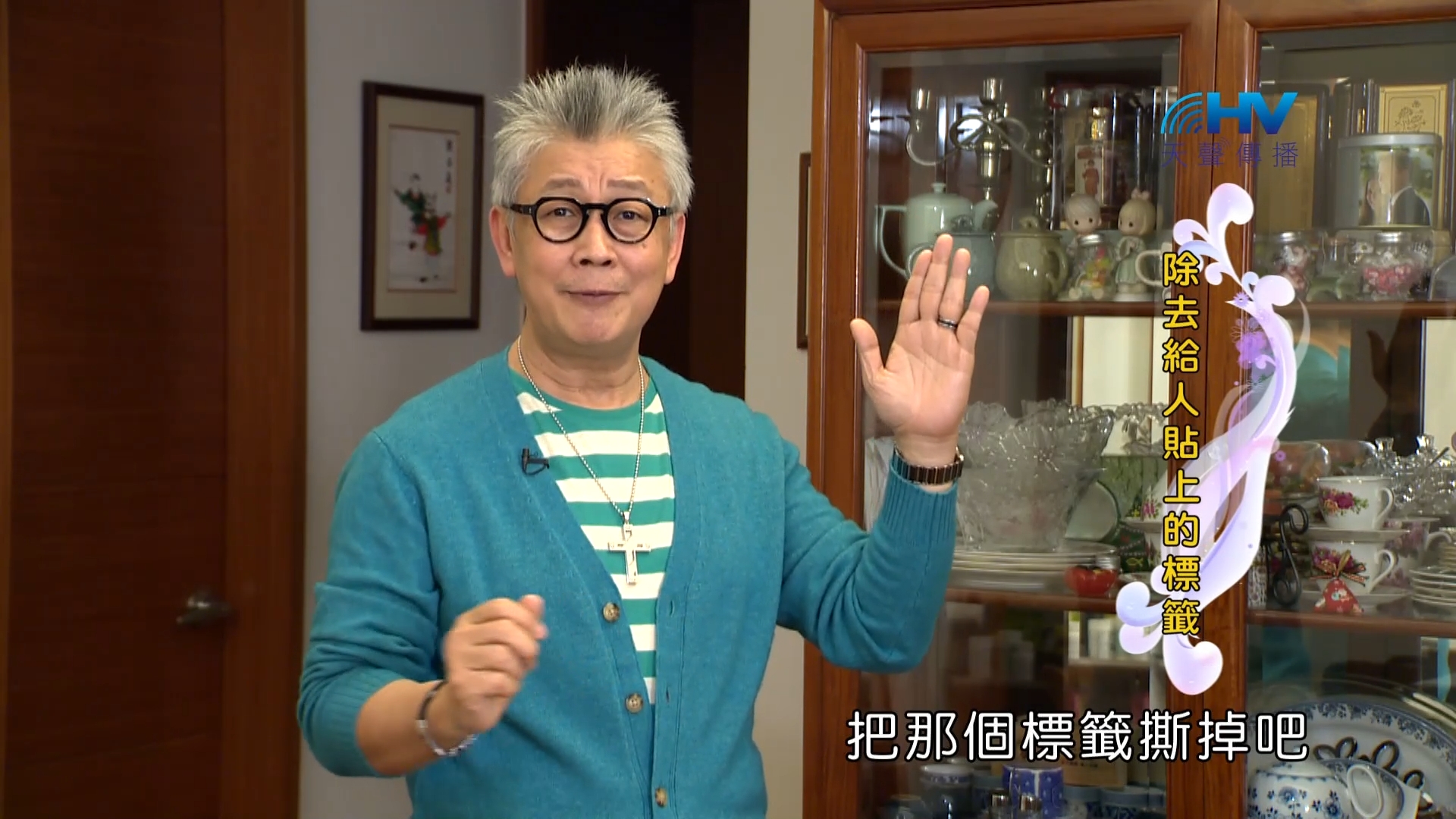 Read more about the article 2023/08/05 恩典365 – 除去給人貼上的標籤