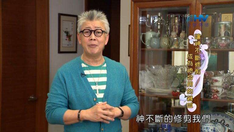 Read more about the article 2023/08/06 恩典365 – 讓神不斷修剪成為祂合用的器皿