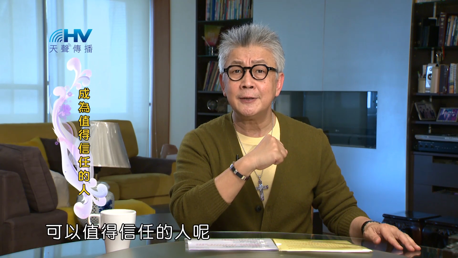 Read more about the article 2023/08/08 恩典365 – 成為值得信任的人