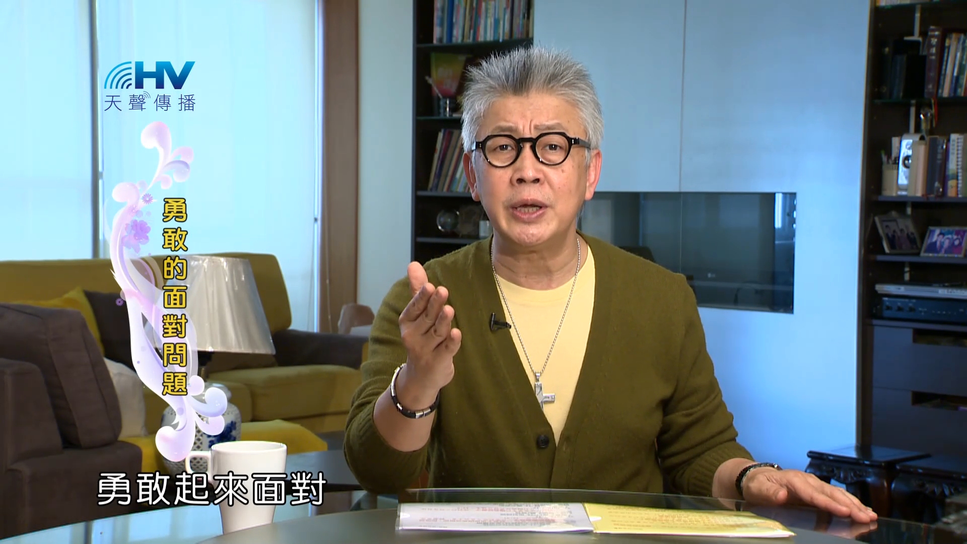 Read more about the article 2023/08/09 恩典365 – 勇敢的面對問題