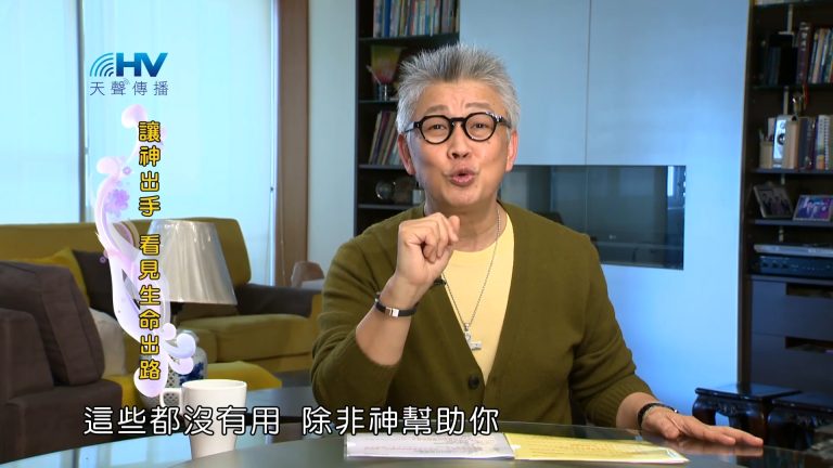 Read more about the article 2023/08/10 恩典365 – 讓神出手 看見生命出路