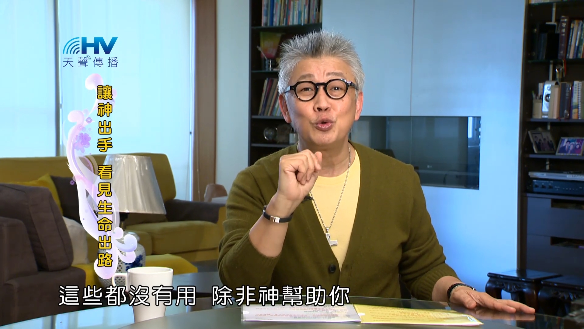 Read more about the article 2023/08/10 恩典365 – 讓神出手 看見生命出路