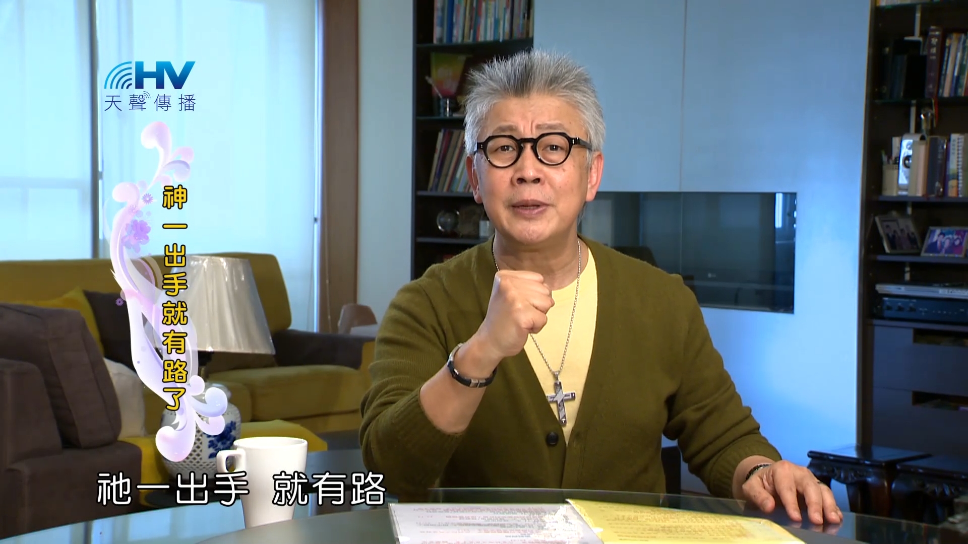 Read more about the article 2023/08/12 恩典365 – 神一出手就有路了