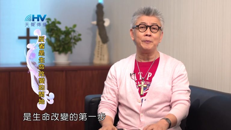 Read more about the article 2023/08/13 恩典365 – 反省是生命改變的開始