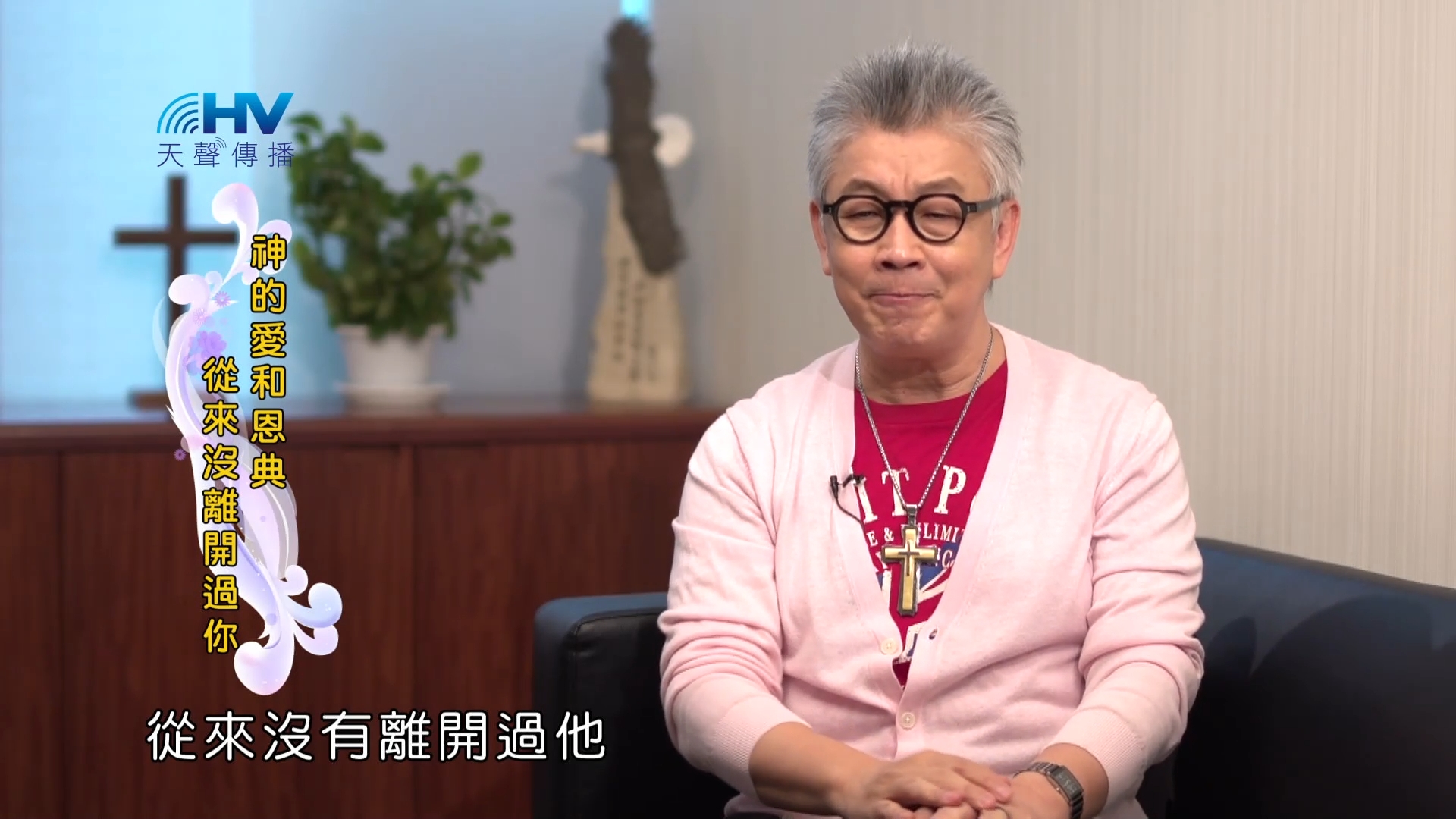 Read more about the article 2023/08/14 恩典365 – 神的愛和恩典從來沒離開過你