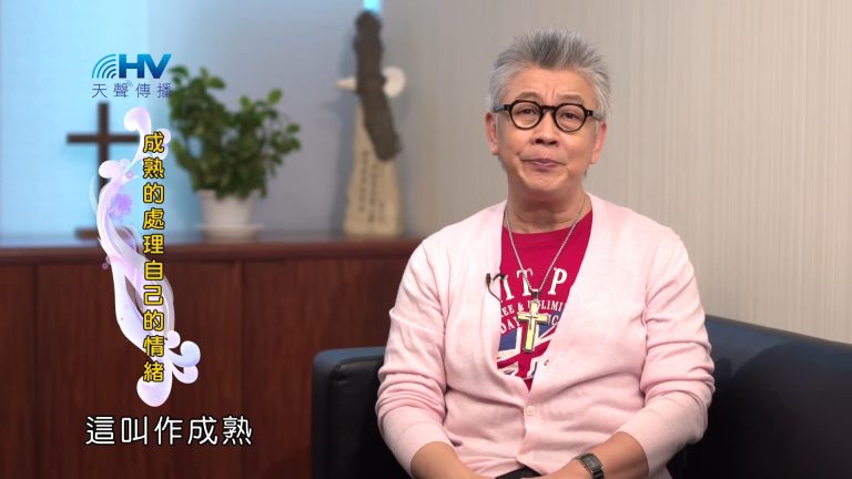 Read more about the article 2023/08/16 恩典365 – 成熟的處理自己的情緒