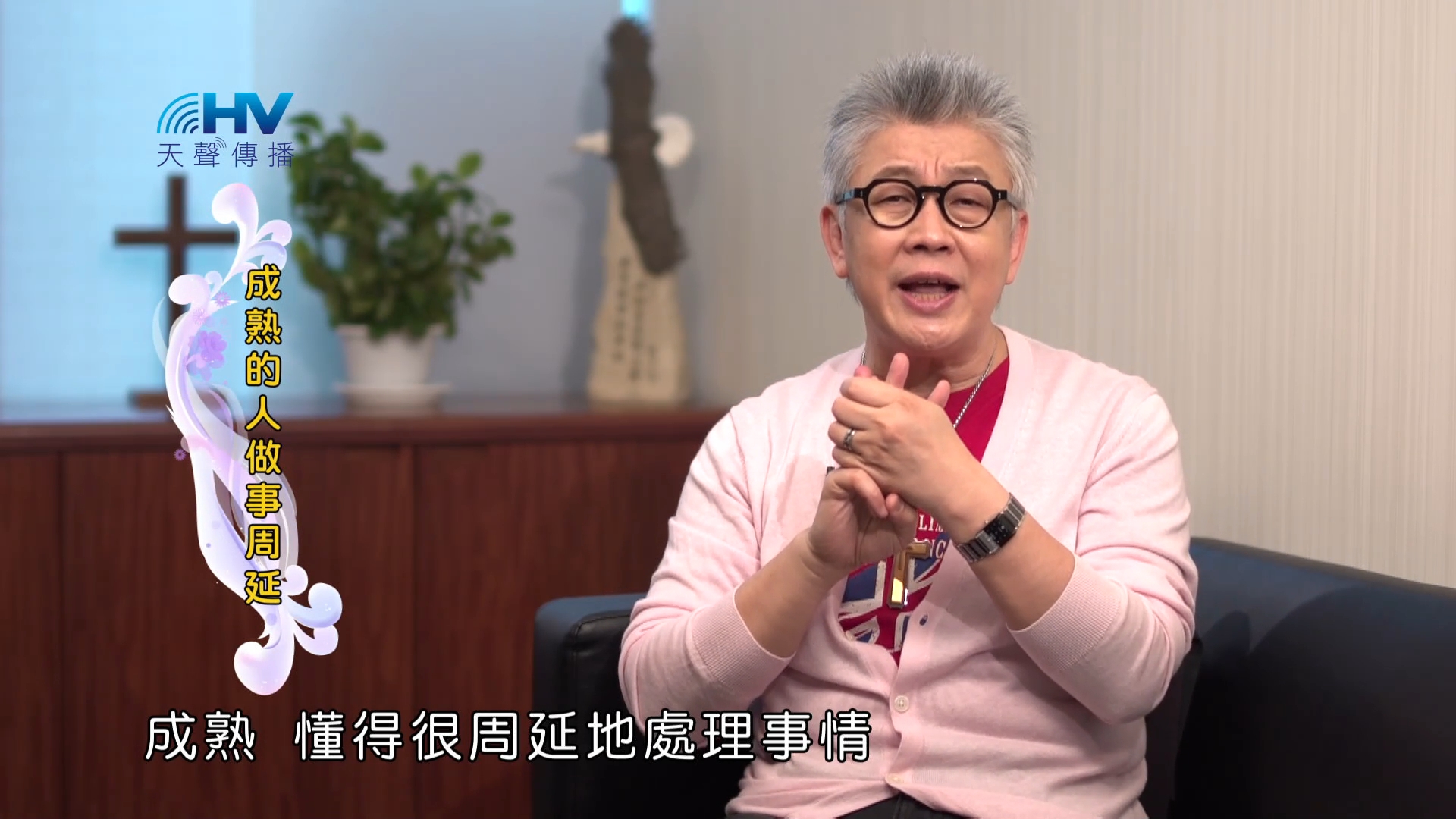 Read more about the article 2023/08/17 恩典365 – 成熟的處理自己的情緒