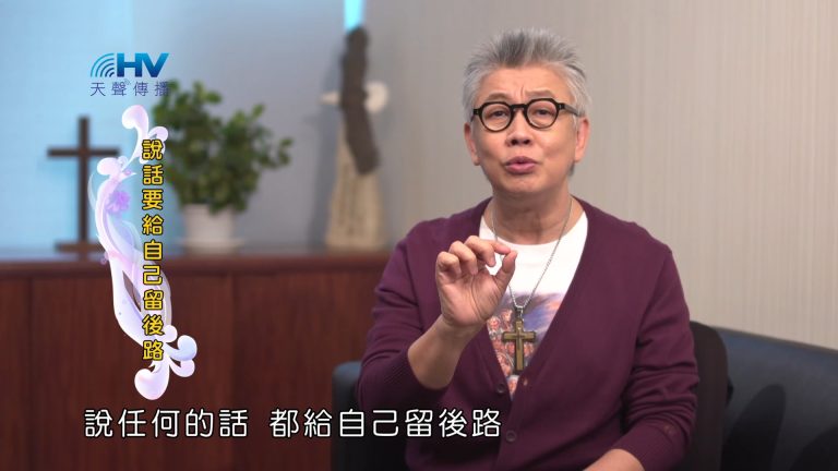 Read more about the article 2023/08/18 恩典365 – 說話要給自己留後路