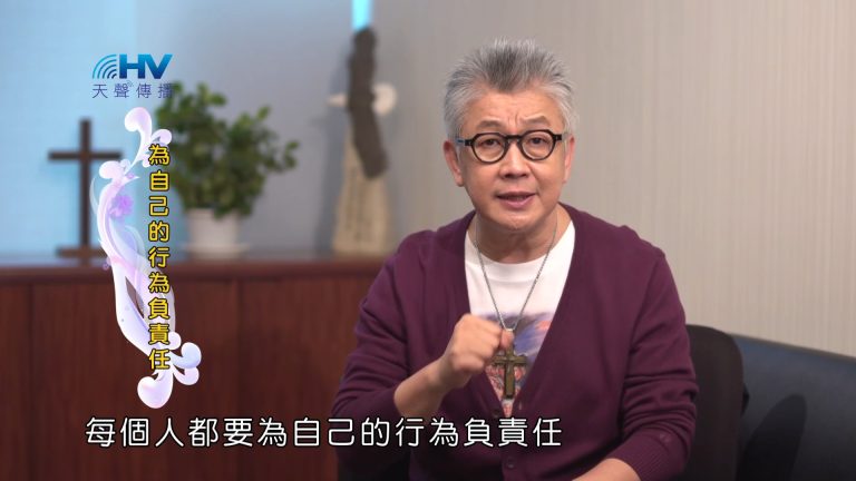 Read more about the article 2023/08/19 恩典365 – 為自己的行為負責任