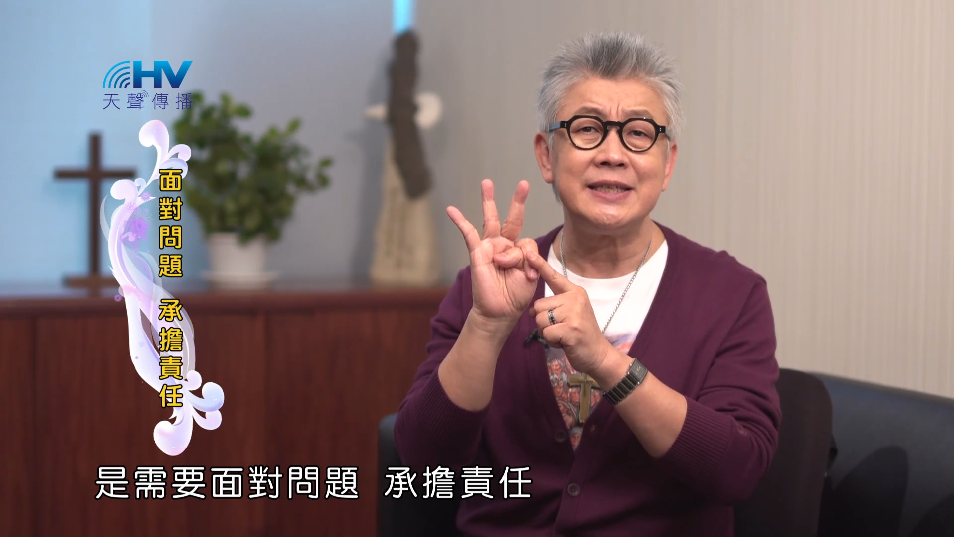 Read more about the article 2023/08/21 恩典365 – 面對問題 承擔責任