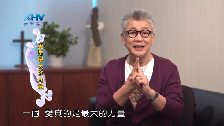 Read more about the article 2023/08/22 恩典365 – 愛是最大的力量