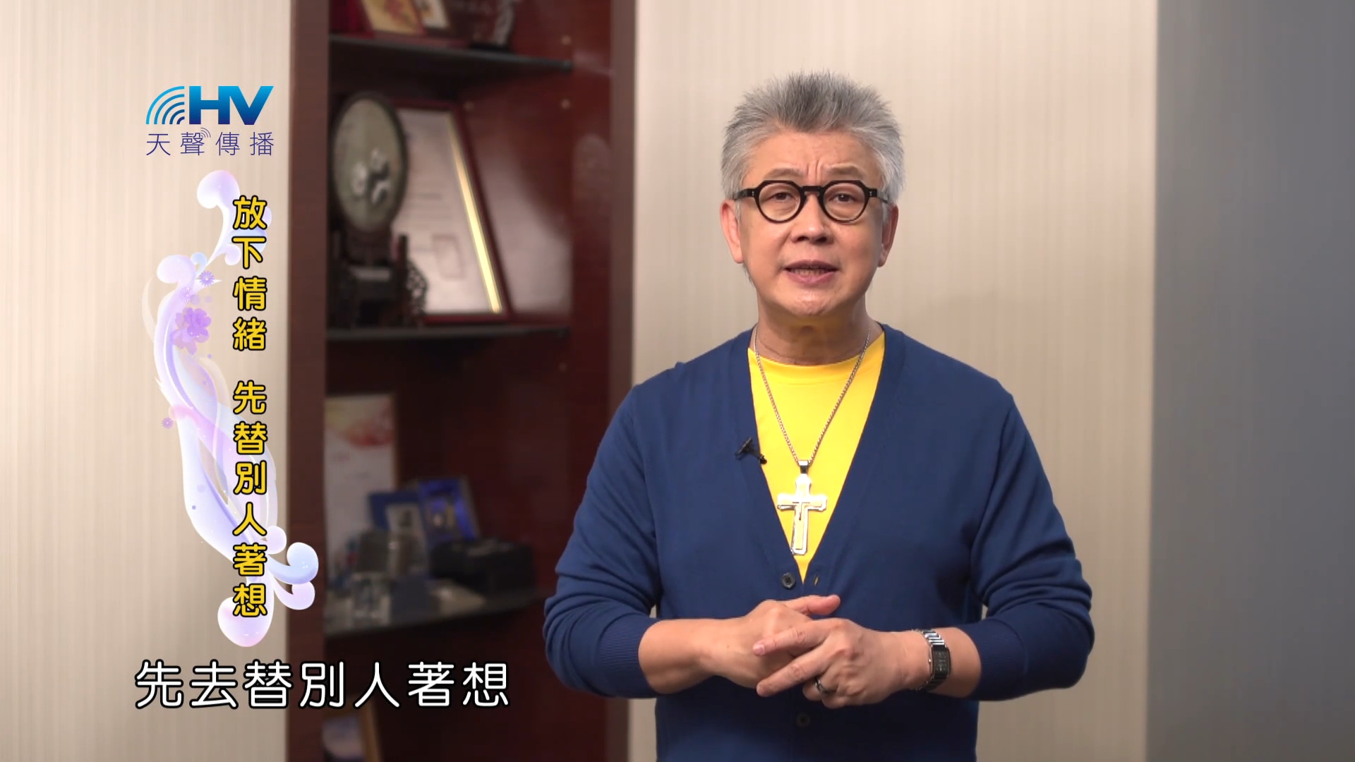 Read more about the article 2023/08/23 恩典365 – 放下情緒 先替別人著想