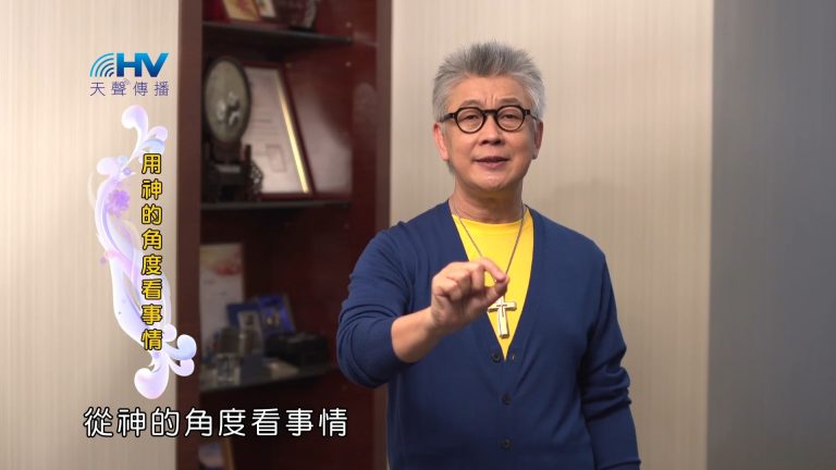 Read more about the article 2023/08/24 恩典365 – 用神的角度看事情