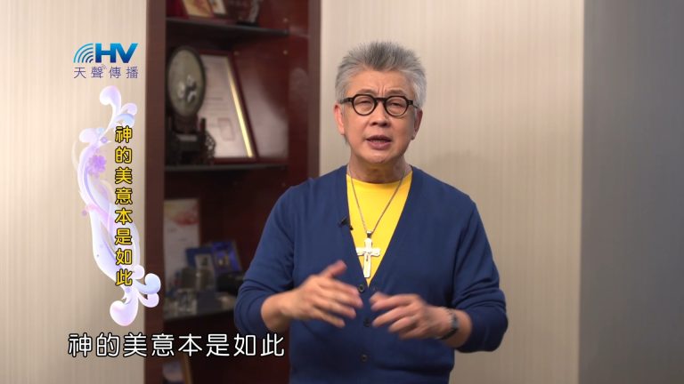 Read more about the article 2023/08/25 恩典365 – 神的美意本是如此