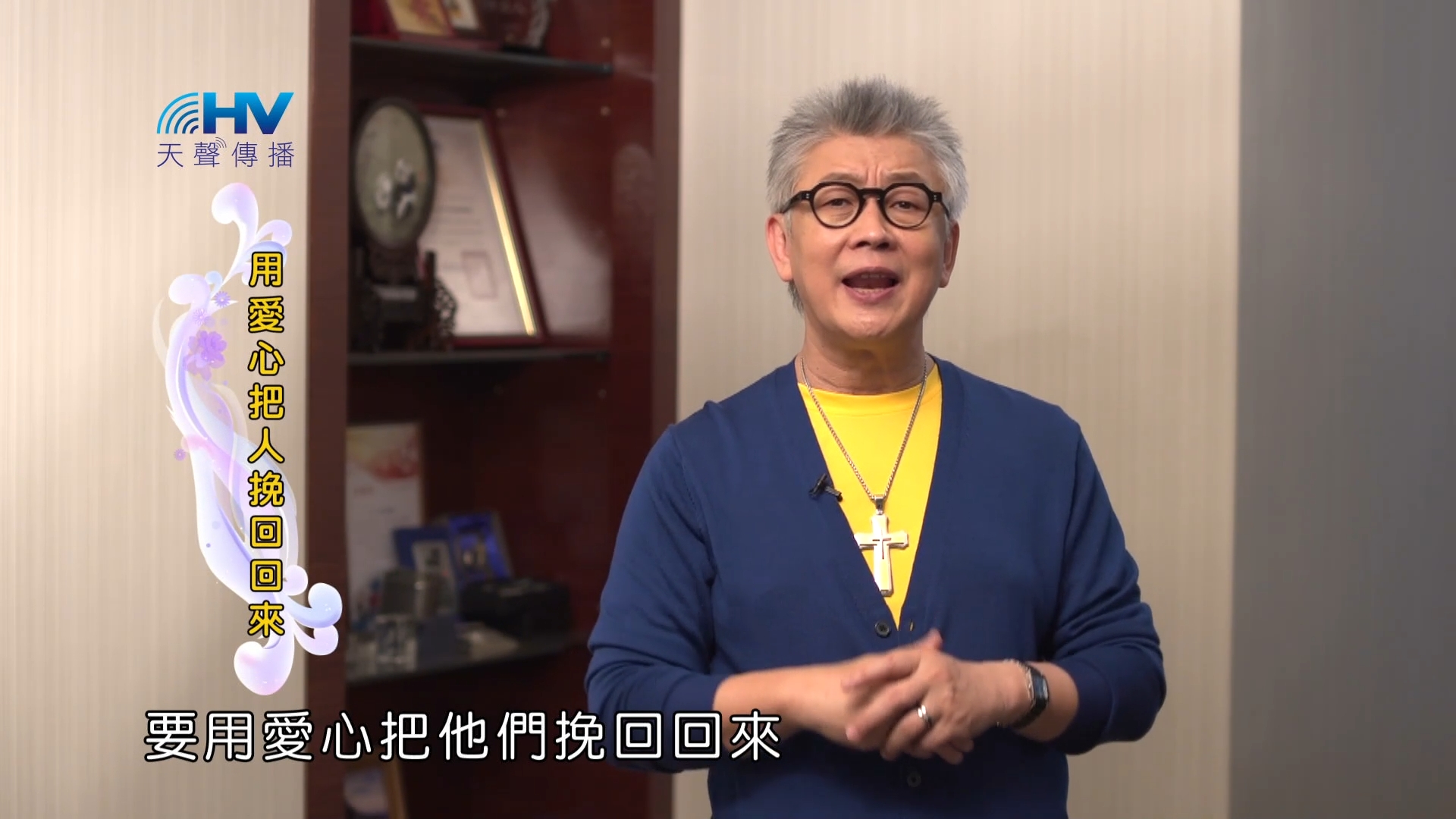 Read more about the article 2023/08/26 恩典365 – 用愛心把人挽回回來