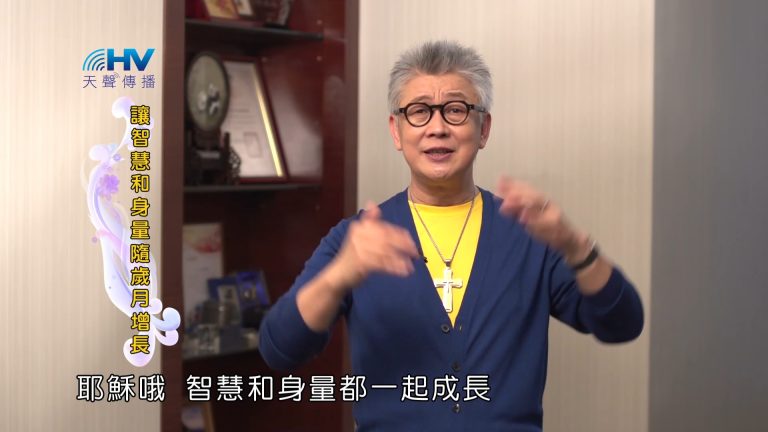 Read more about the article 2023/08/27 恩典365 – 讓智慧和身量隨歲月增長