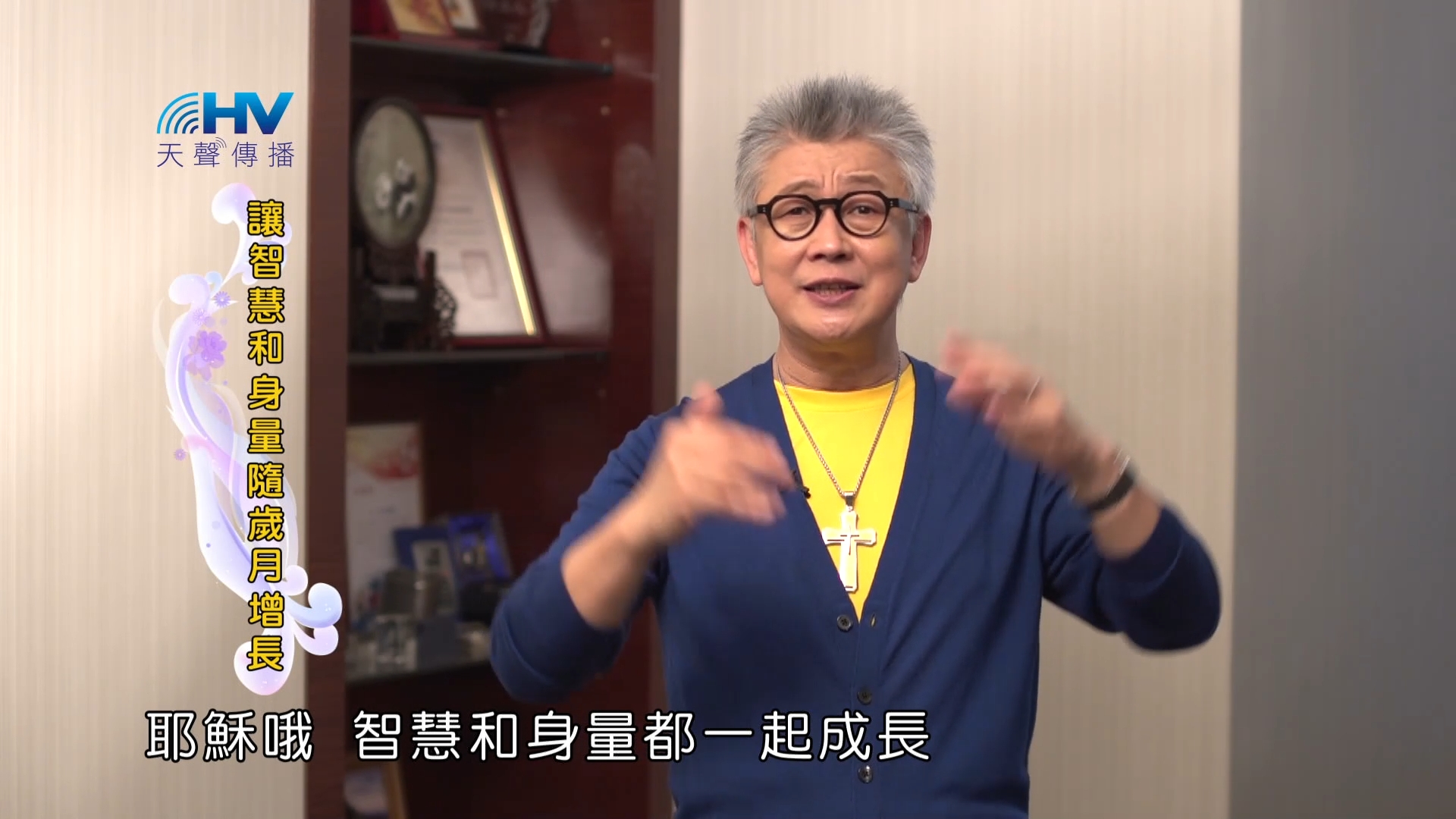 Read more about the article 2023/08/27 恩典365 – 讓智慧和身量隨歲月增長