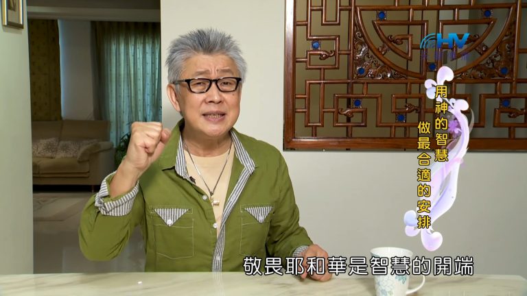 Read more about the article 2023/09/04 恩典365 – 用神的智慧做最合適的安排