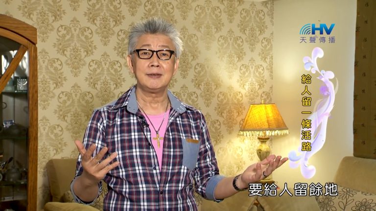 Read more about the article 2023/09/07 恩典365 – 給人留一條活路