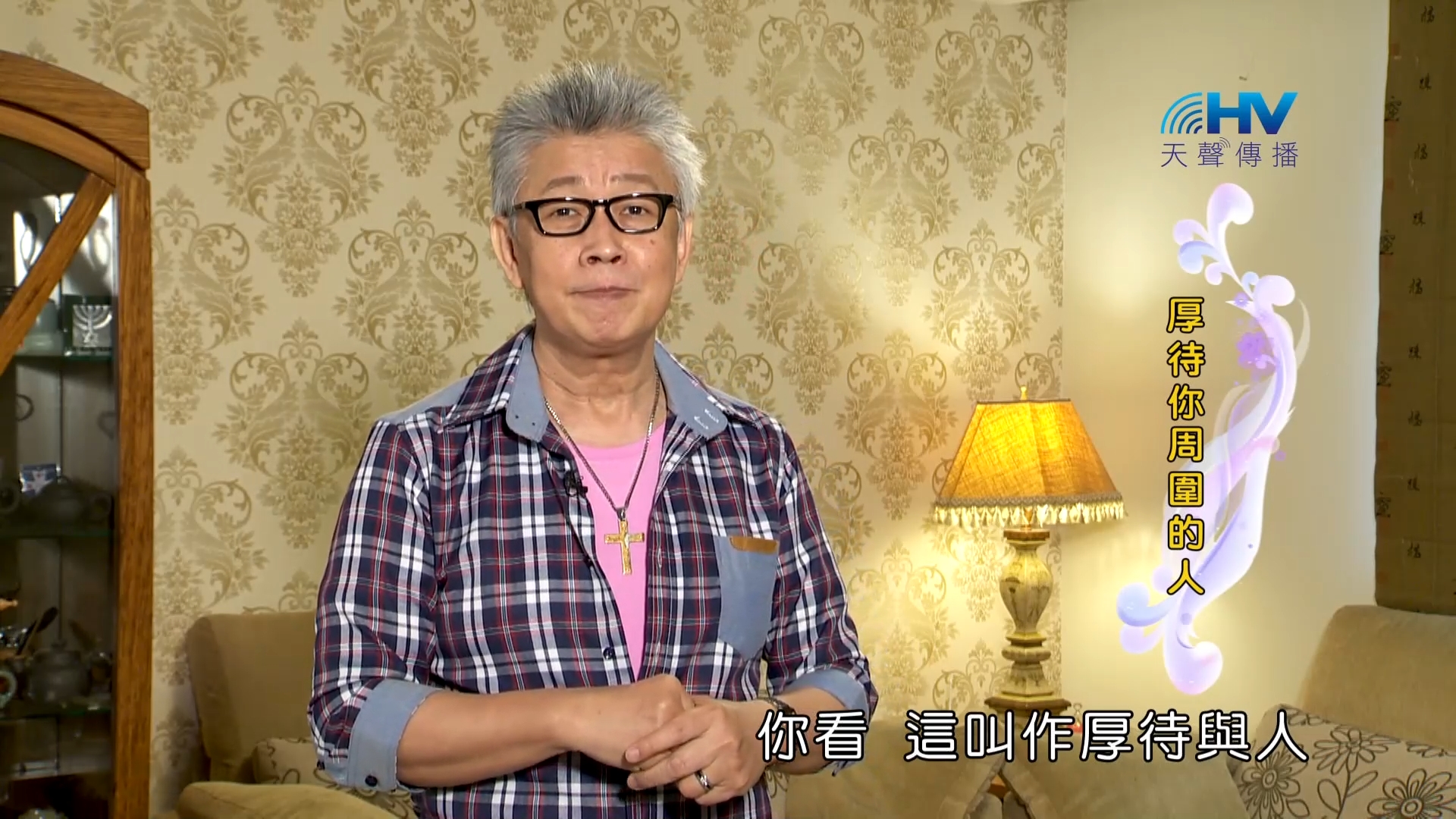 Read more about the article 2023/09/08 恩典365 – 厚待你周圍的人