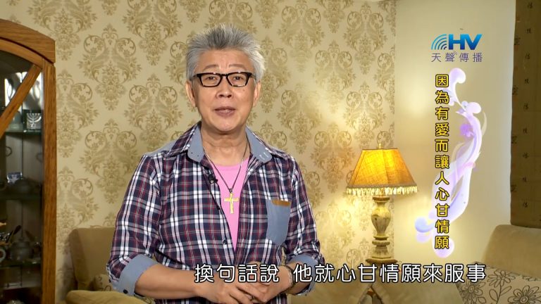 Read more about the article 2023/09/09 恩典365 – 因為有愛而讓人心甘情願