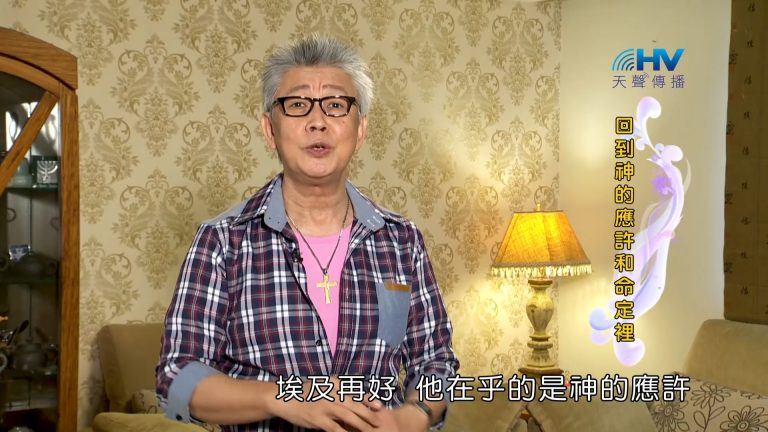 Read more about the article 2023/09/11 恩典365 – 回到神的應許和命定裡