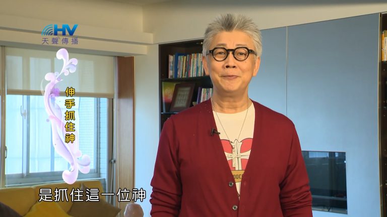 Read more about the article 2023/09/12 恩典365 – 伸手抓住神