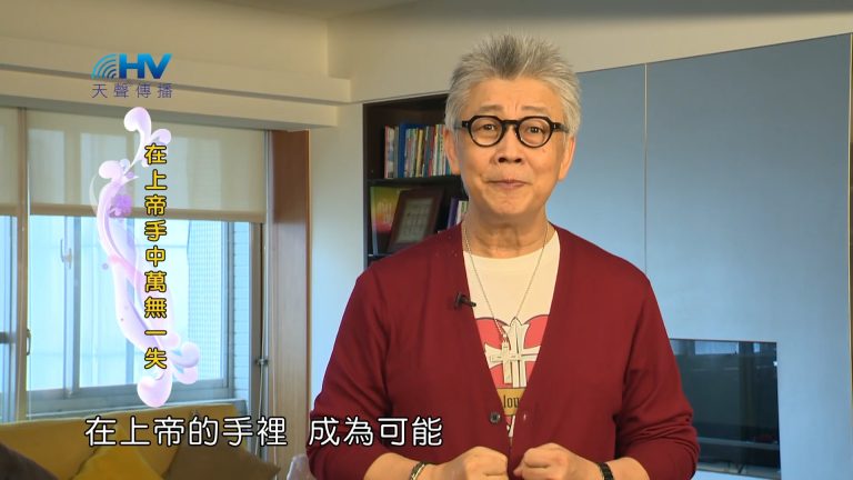 Read more about the article 2023/09/13 恩典365 – 在上帝手中萬無一失