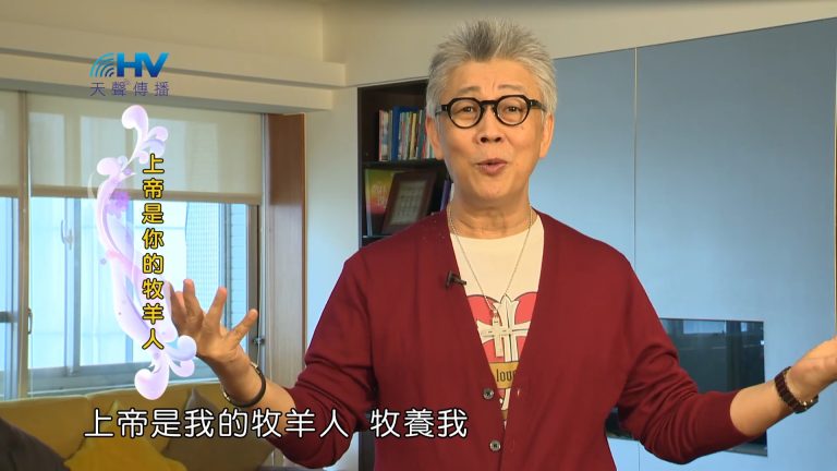 Read more about the article 2023/09/14 恩典365 – 上帝是你的牧羊人